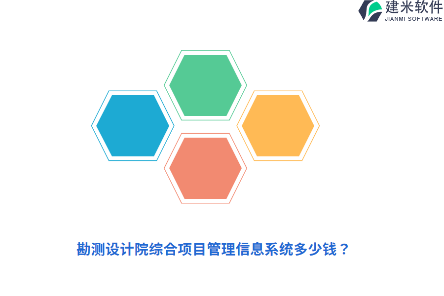 勘测设计院综合项目管理信息系统多少钱？