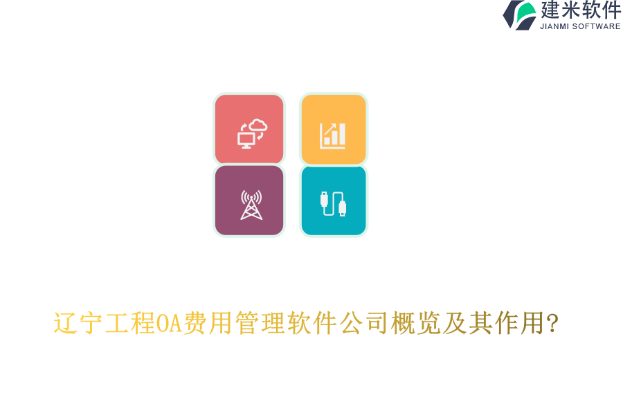 辽宁工程OA费用管理软件公司概览及其作用?