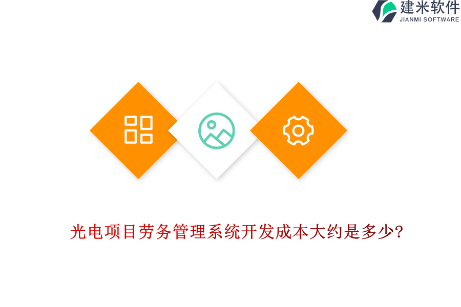 光电项目劳务管理系统开发成本大约是多少?