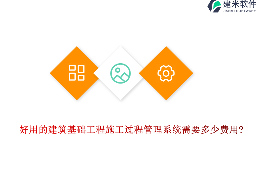 好用的建筑基础工程施工过程管理系统需要多少费用?