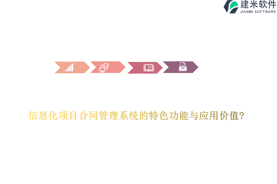 信息化项目合同管理系统的特色功能与应用价值?