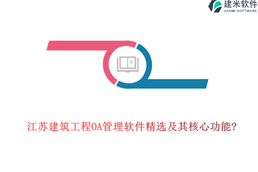 江苏建筑工程OA管理软件精选及其核心功能?