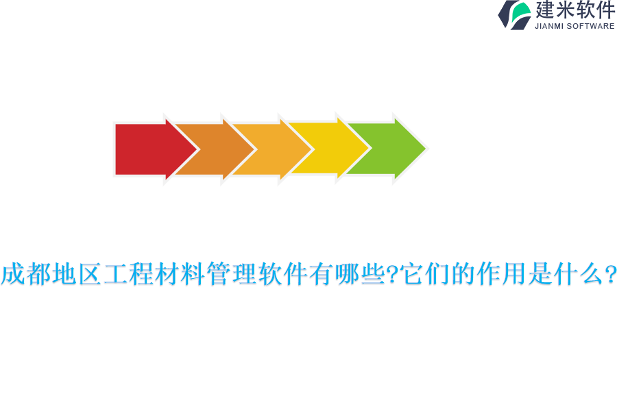成都地区工程材料管理软件有哪些?它们的作用是什么?