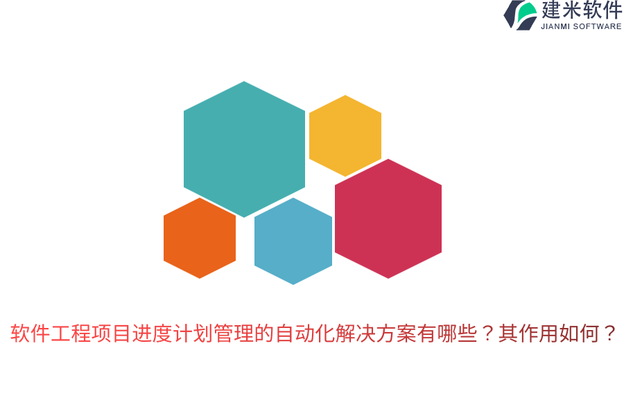 软件工程项目进度计划管理的自动化解决方案有哪些？其作用如何？
