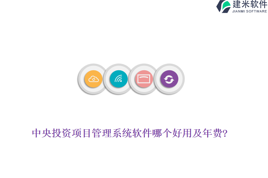 中央投资项目管理系统软件哪个好用及年费?