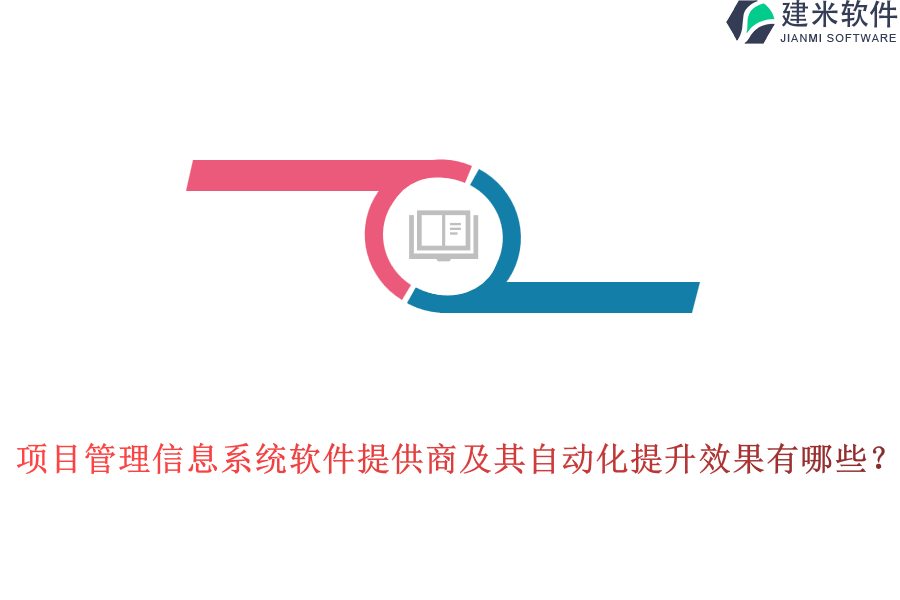 项目管理信息系统软件提供商及其自动化提升效果有哪些?
