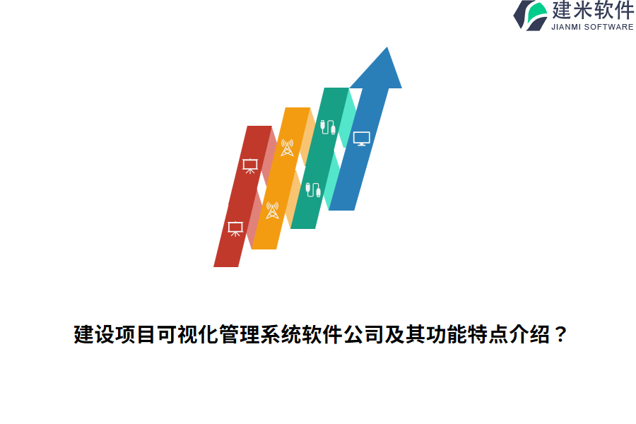 建设项目可视化管理系统软件公司及其功能特点介绍?