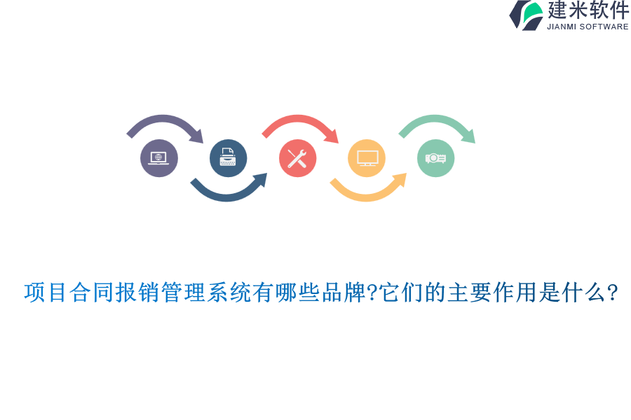 项目合同报销管理系统有哪些品牌?它们的主要作用是什么?
