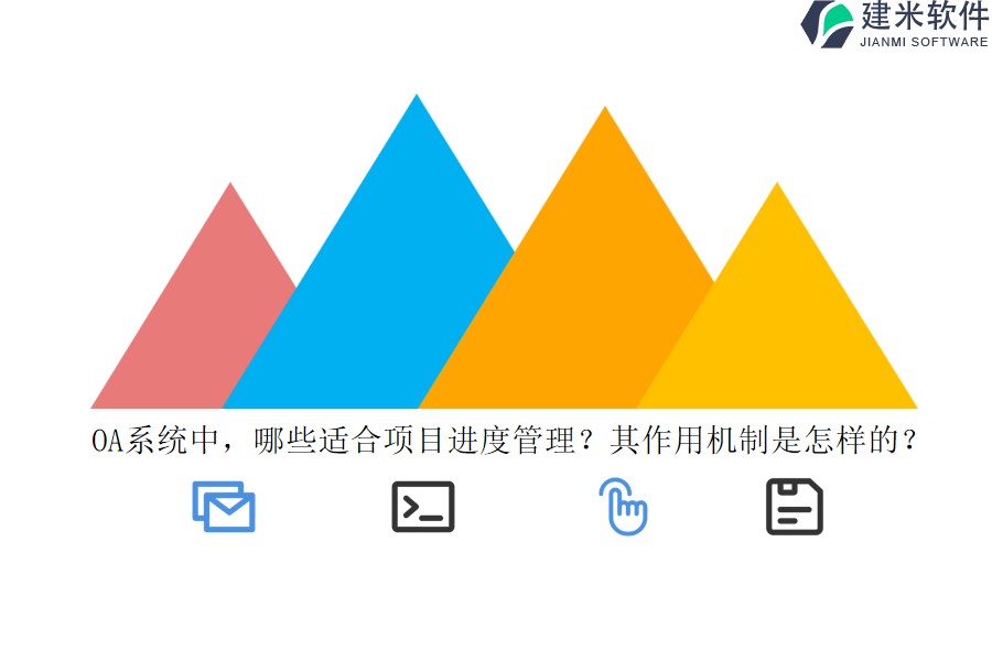 OA系统中，哪些适合项目进度管理？其作用机制是怎样的？