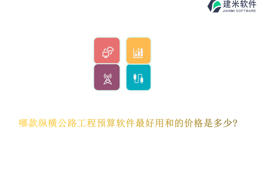哪款纵横公路工程预算软件最好用和的价格是多少?