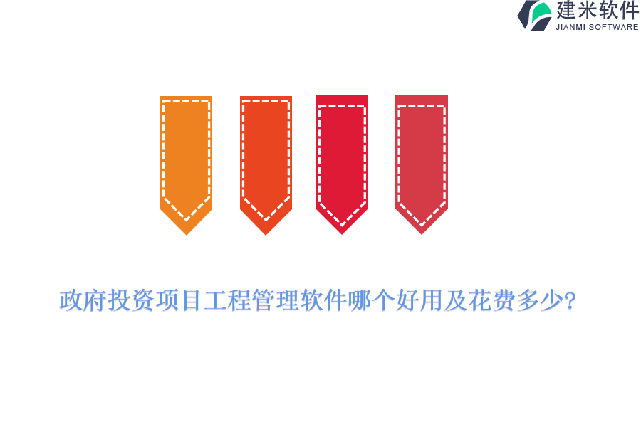 政府投资项目工程管理软件哪个好用及花费多少?