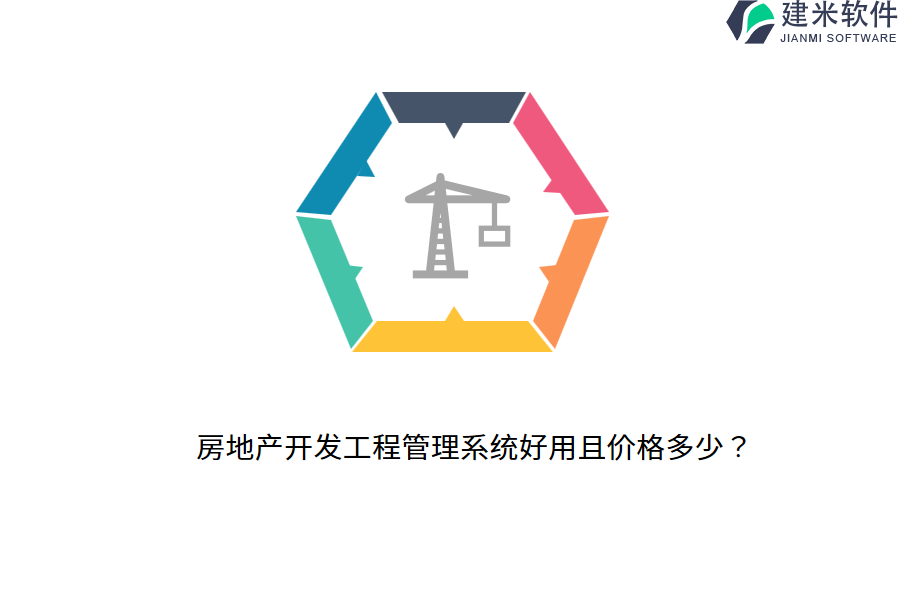 房地产开发工程管理系统好用且价格多少？