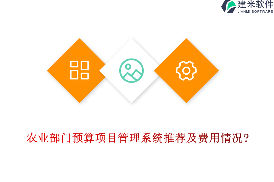 农业部门预算项目管理系统推荐及费用情况?