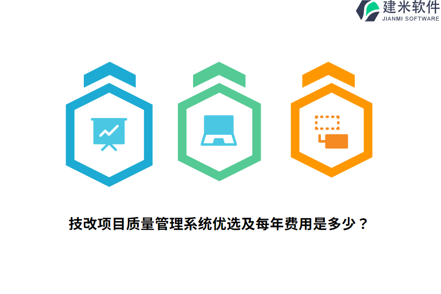 技改项目质量管理系统优选及每年费用是多少?