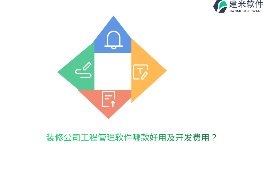 装修公司工程管理软件哪款好用及开发费用？