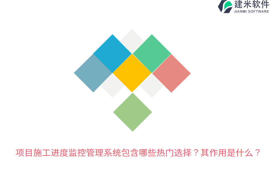 项目施工进度监控管理系统包含哪些热门选择？其作用是什么？
