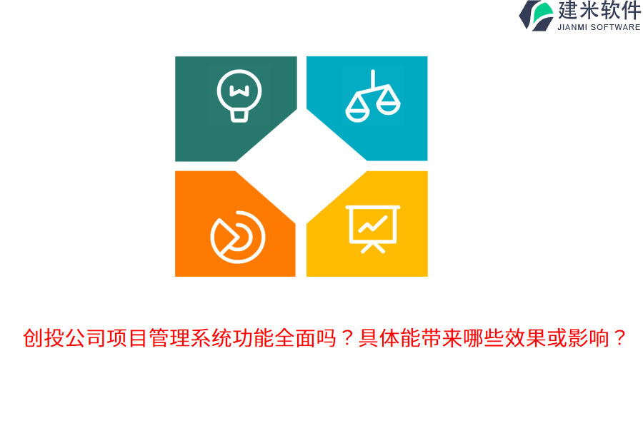 创投公司项目管理系统功能全面吗?具体能带来哪些效果或影响?