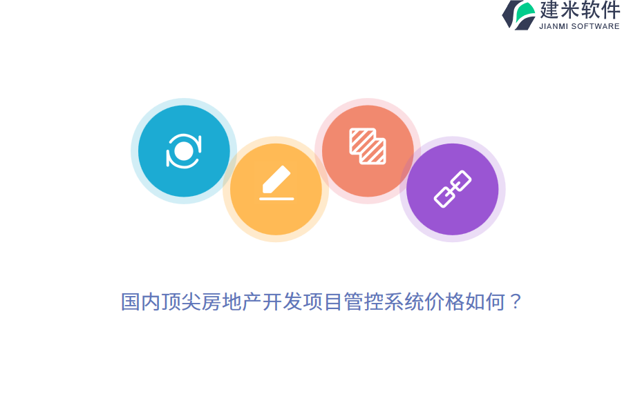 国内顶尖房地产开发项目管控系统价格如何？