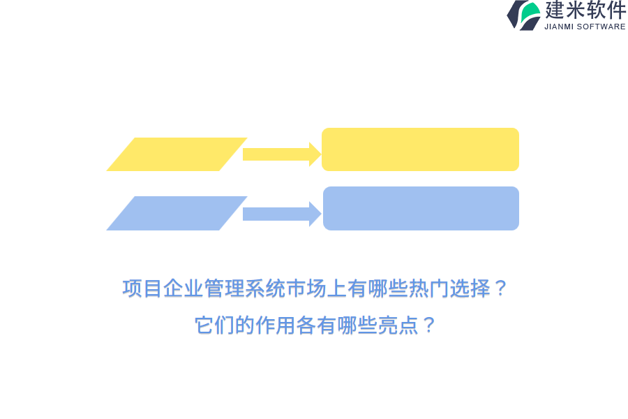 项目企业管理系统市场上有哪些热门选择?它们的作用各有哪些亮点?