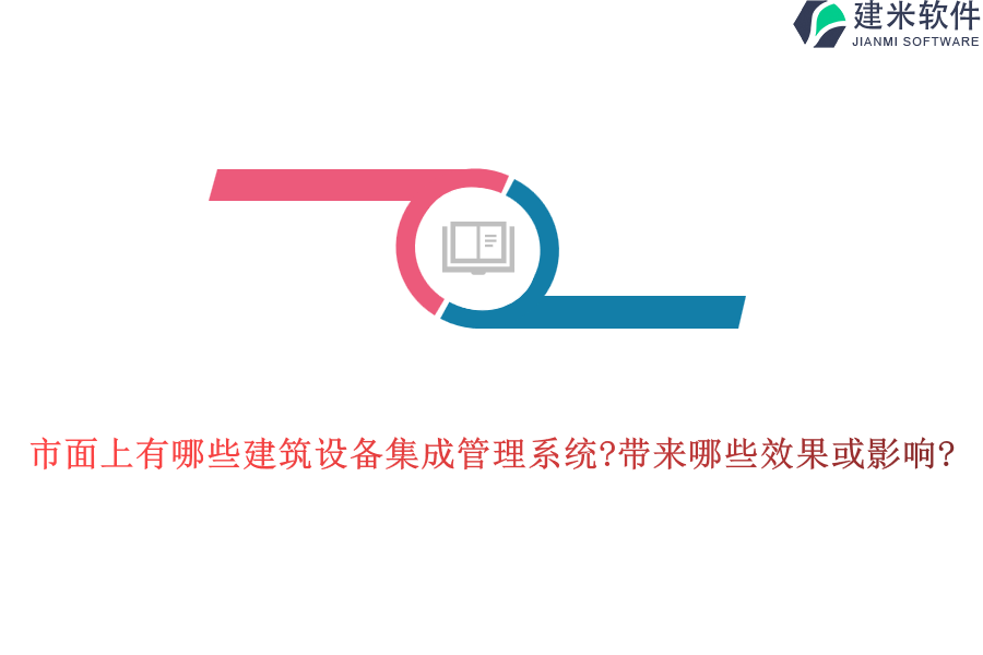 市面上有哪些建筑设备集成管理系统?带来哪些效果或影响?