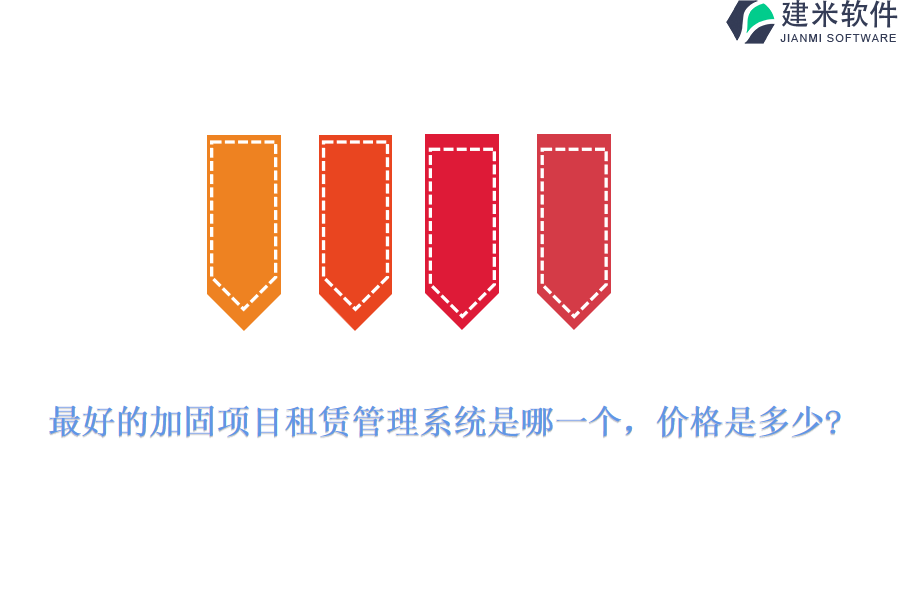 最好的加固项目租赁管理系统是哪一个,价格是多少?