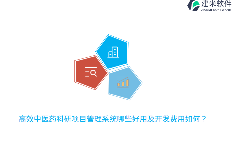 高效中医药科研项目管理系统哪些好用及开发费用如何？