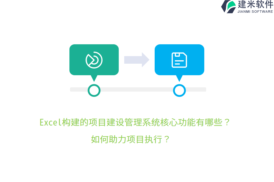Excel构建的项目建设管理系统核心功能有哪些？如何助力项目执行？