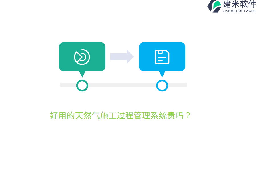 好用的天然气施工过程管理系统贵吗？