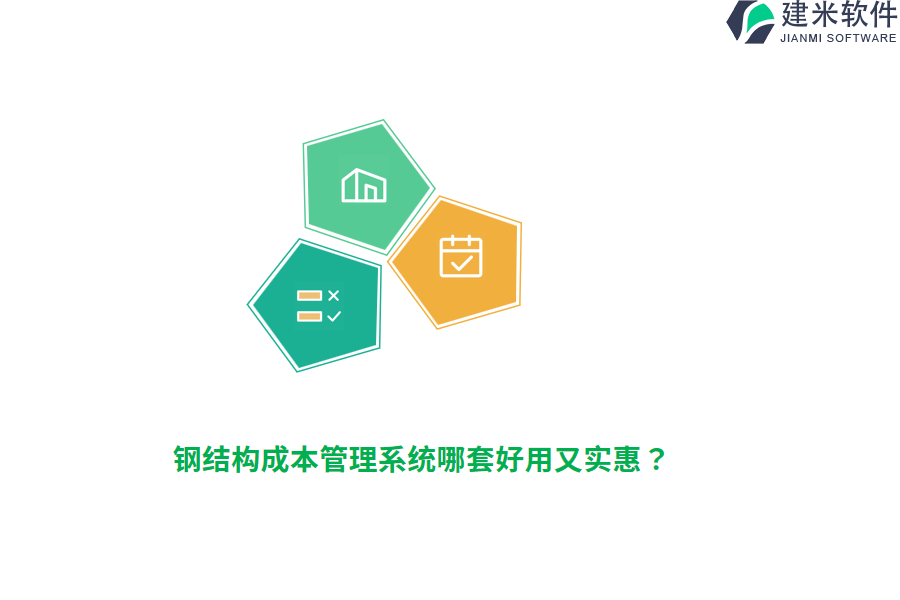 钢结构成本管理系统哪套好用又实惠?