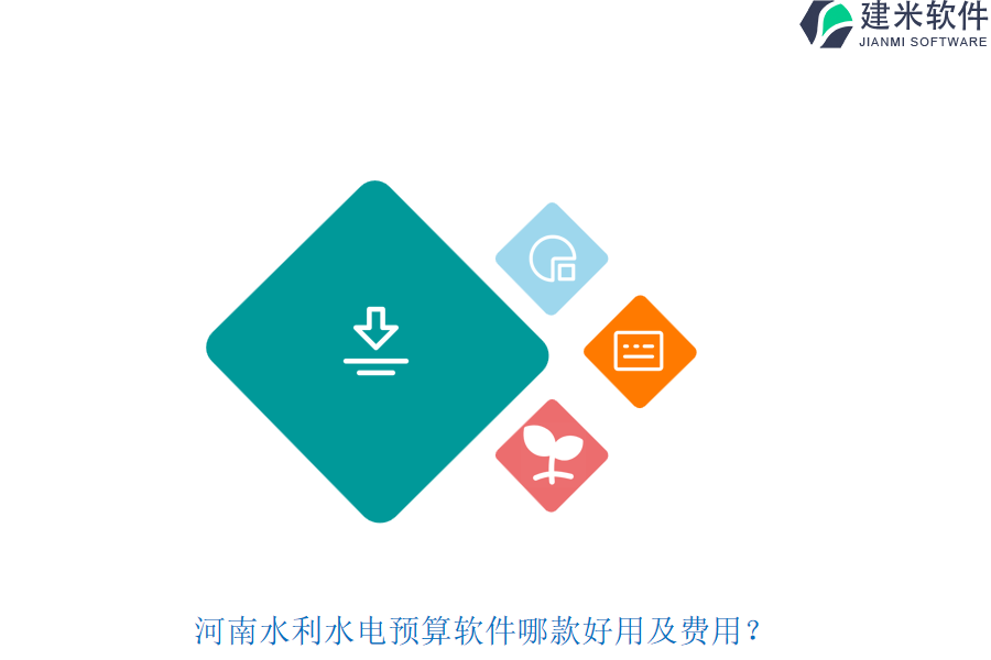 河南水利水电预算软件哪款好用及费用？