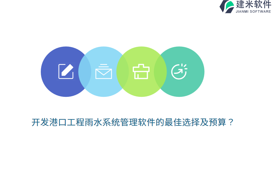 开发港口工程雨水系统管理软件的最佳选择及预算？