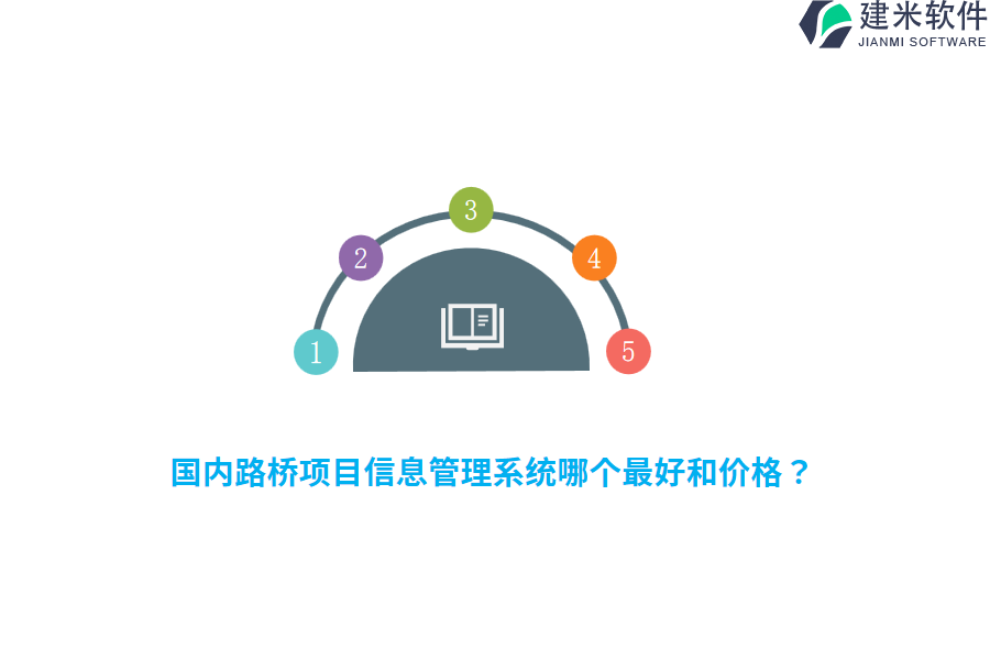 国内路桥项目信息管理系统哪个最好和价格?