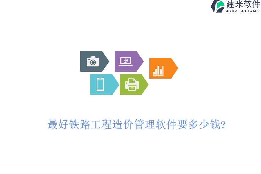 最好铁路工程造价管理软件要多少钱?