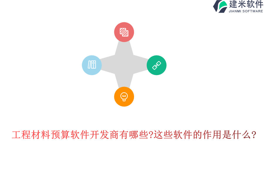 工程材料预算软件开发商有哪些?这些软件的作用是什么?