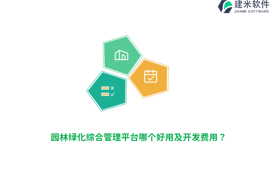 园林绿化综合管理平台哪个好用及开发费用？