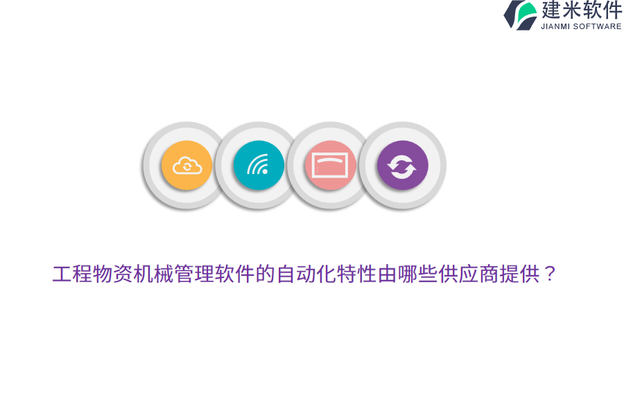 工程物资机械管理软件的自动化特性由哪些供应商提供？