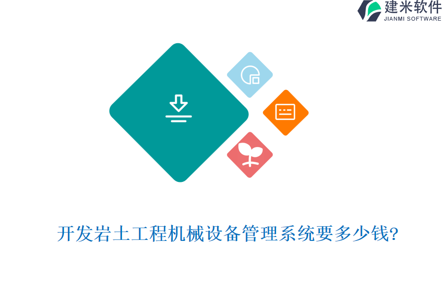 开发岩土工程机械设备管理系统要多少钱?