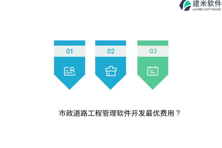 市政道路工程管理软件开发最优费用？