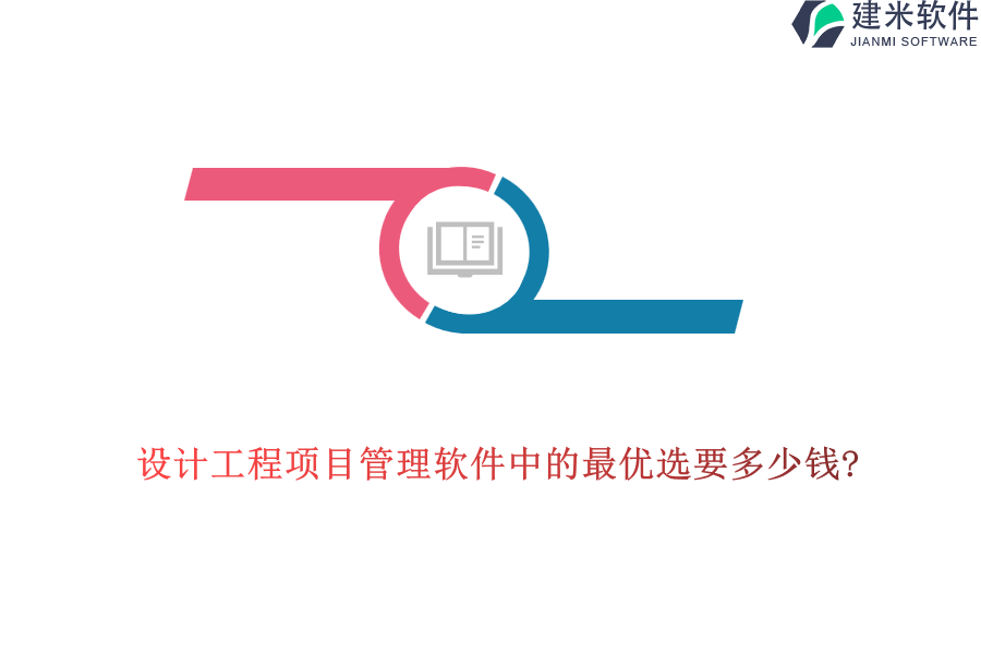 设计工程项目管理软件中的最优选要多少钱?