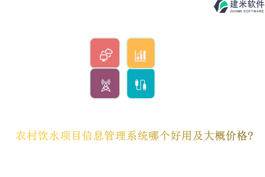 农村饮水项目信息管理系统哪个好用及大概价格?