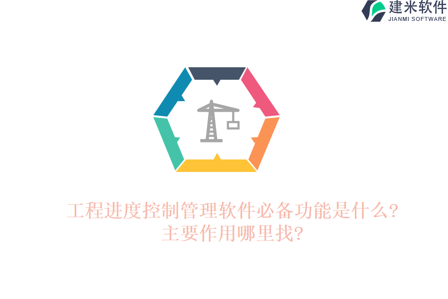 工程进度控制管理软件必备功能是什么?主要作用哪里找?