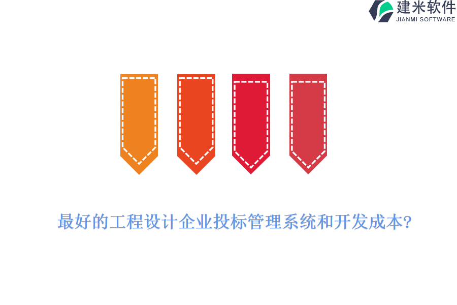 最好的工程设计企业投标管理系统和开发成本?