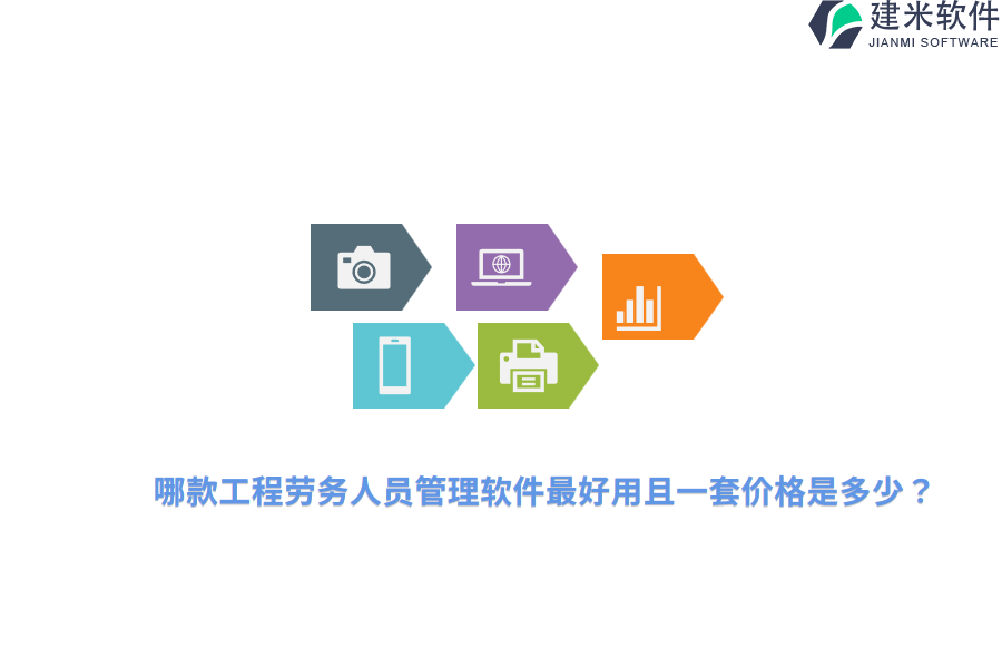 施工企业劳务实名制管理系统的优选及开发成本？
