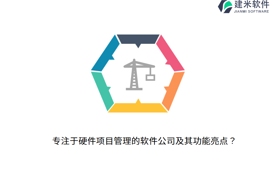专注于硬件项目管理的软件公司及其功能亮点?