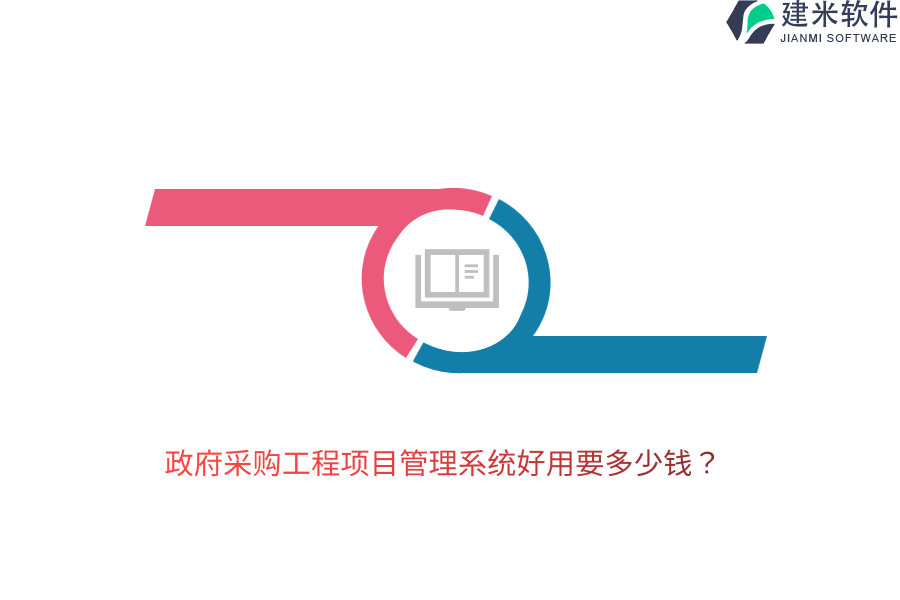 政府采购工程项目管理系统好用要多少钱？