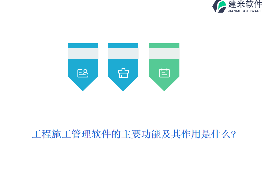 工程施工管理软件的主要功能及其作用是什么?