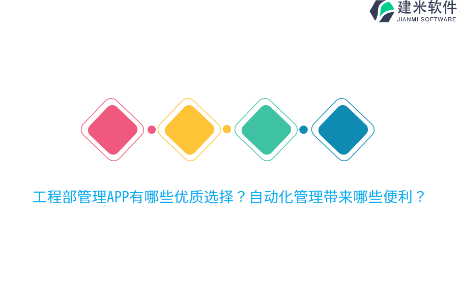 工程部管理APP有哪些优质选择？自动化管理带来哪些便利？