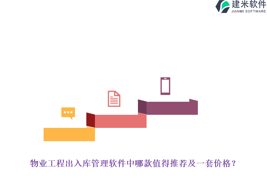物业工程出入库管理软件中哪款值得推荐及一套价格？