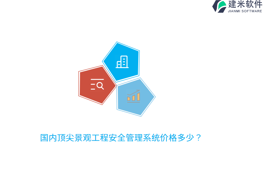 国内顶尖景观工程安全管理系统价格多少？