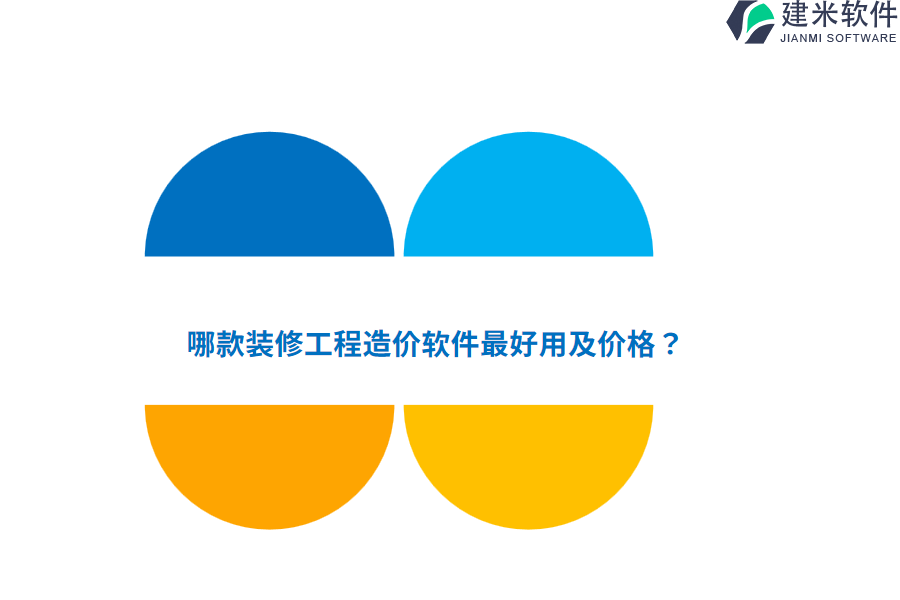哪款装修工程造价软件最好用及价格？